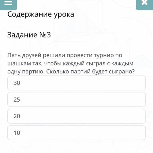 Пять друзей решили провести турнир по шашкам так, чтобы каждый сыграл с каждым одну партию. Сколько