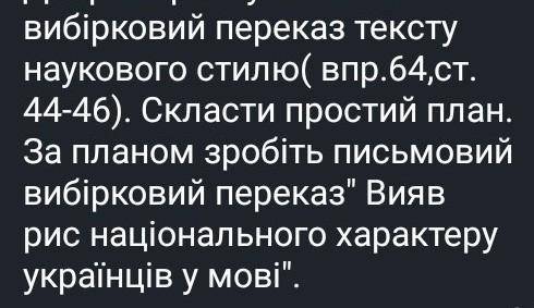 Письмовий вибірковий переказ тексту наукового стилю,зделайте задания из фото.​