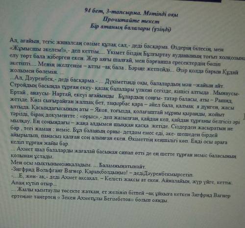 Вот текст 1-тапсырма. Мәтінге қарап,сұрақтарға жауап бер.ответьте на вопросы по текстуБаскарма ауылғ