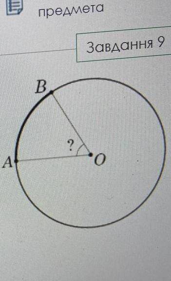 На колі з центром O вибрано точки A та B. Визначте градусну міру кута AOB, якщо довжина дуги AB стан