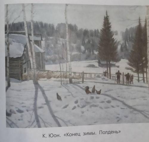Сочинение по картине К. Юон. «Конец зимы. Полдень» (не много примерно 2- 2,5 листа) ​