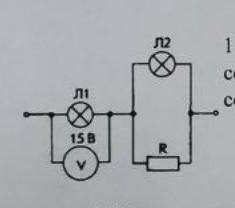 Определите мощность, потребляемую лампой Л2 (см. рис.), если сопротивление резистора R равно 3 Ом, а