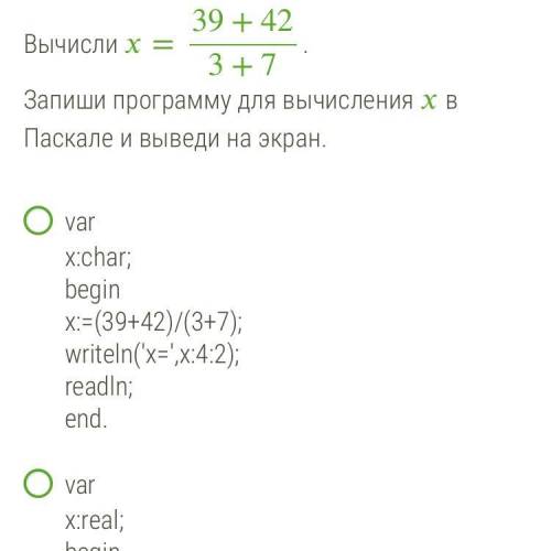 Var x:char; begin x:=(39+42)/(3+7); writeln('x=',x:4:2); readln; end. var x:real; begin x:=(39+42)/(