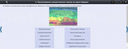 Установите соответствие между географическим объектом и климатическим поясом, в котором он расположе