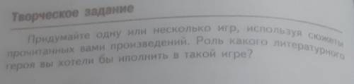 Теорческое задание Подумайте одну или несколько игр, используя сюжетыпрочитанных вами произведений.