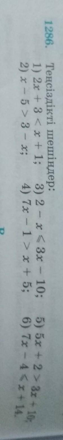 матем​ если 5) и 6) не видно 5) 5х+2>3х+106)7х-4≤х+14.