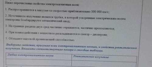 ,даю 100б Ниже перечислены свойства электромагнитных волн.1. Распространяются в вакууме со скоростью