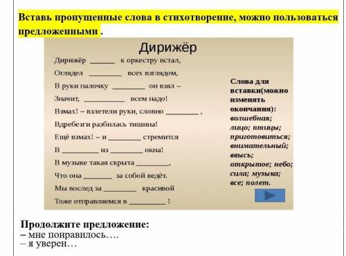    Вставь пропущенные слова в стихотворение, можно пользоваться предложенными .￼ Продолжите предложе