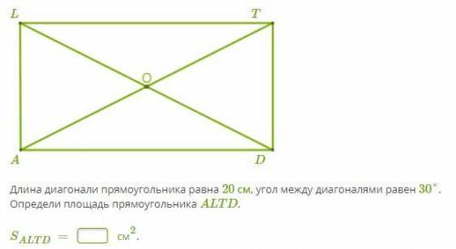 Длина диагонали прямоугольника равна 20 см, угол между диагоналями равен 30°. Определи площадь прямо