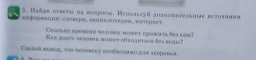 5. Найди ответы на вопросы. Используй дополнительные источники информации: словари, энциклопедии, ин