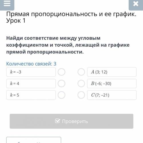 Прямая пропорциональность и ее график. Урок 1 Найди соответствие между угловым коэффициентом и точко