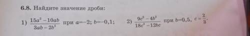 6.8. Найдите значение дроби: 1)15a - 10abЗаb - 2,2при а=-2; b=-0,1;2)эс” - 418c2 -12bc2при b=0,5, с