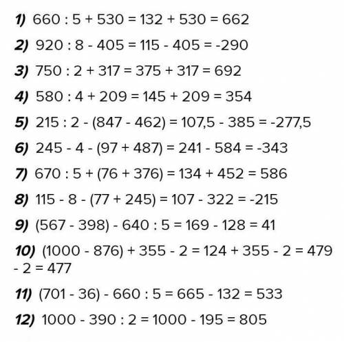 8. Вычисли. 660: 5 + 530=3456920:8 + 405=564750: 2 + 317=4567580 : 4 + 209=457215 · 2 - (847 – 462)=