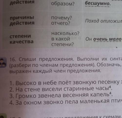 16. Спиши предложения. Выполни их синтаксический разбор (разбери по членам предложения). Обозначь, к