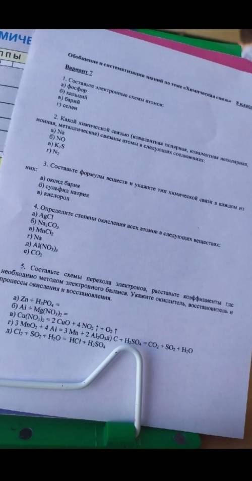 Обобщение и систематизация знаний по теме химическая связь 8 класс​