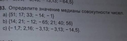 383. Определите значение медианы совокупности чисел. a) (51; 17; 33; -14; -1)b) {14; 21; -12; -65; 2