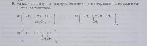 6. Напишите структурные формулы мономеров для следующих полимеров и на-зовите эти мономеры.​