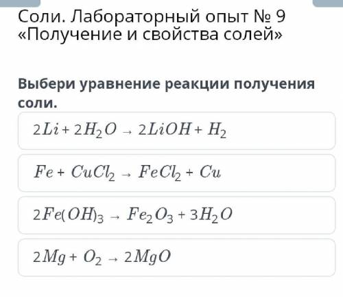 Соли. Лабораторный опыт № 9 «Получение и свойства солей» Выбери уравнение реакции получения соли.2Li