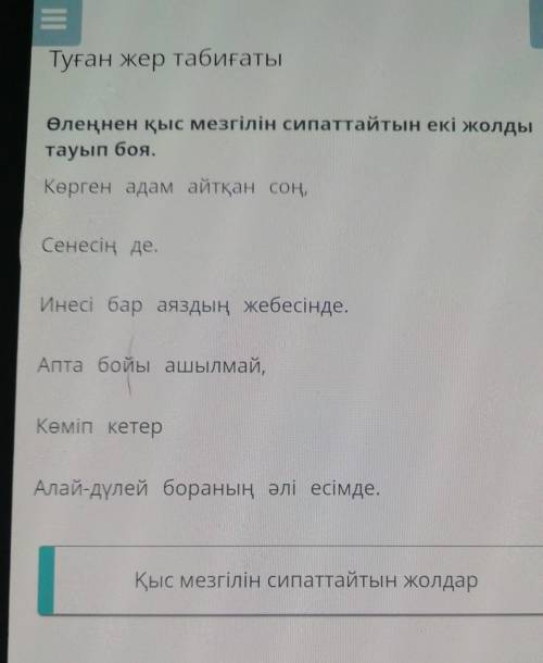 Туған жер табиғаты Өлеңнен қыс мезгілін сипаттайтын екі жолдытауып боя.Көрген адам айтқан соң,Сенесі