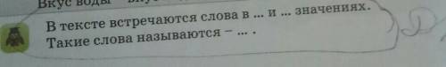 В тексте встречаются слова в ... и ... значениях.Такие слова называются-... .​