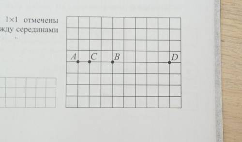на клетчатой бумаге с размером клетки 1х1 отмечены точки A, B, C, D. найдите расстояние между середи