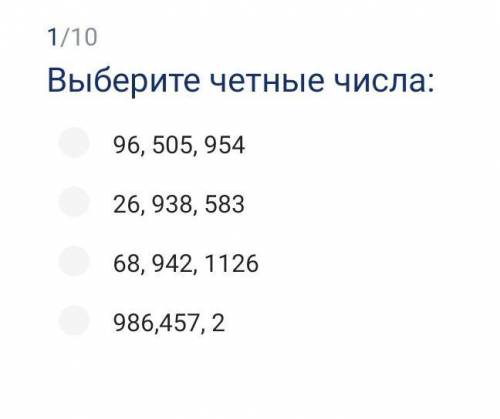 Выберите четные числа ​