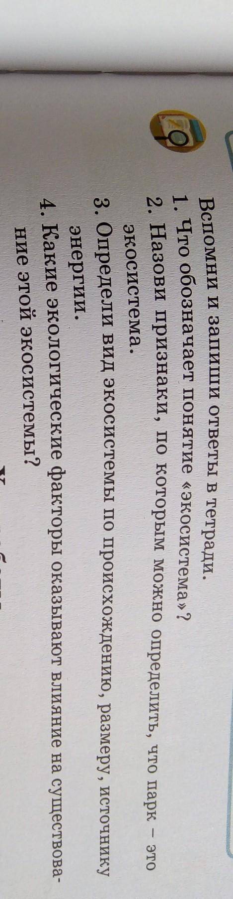 No Вспомни и запиши ответы в тетради.1. Что обозначает понятие «экосистема»?2. Назови признаки, по к
