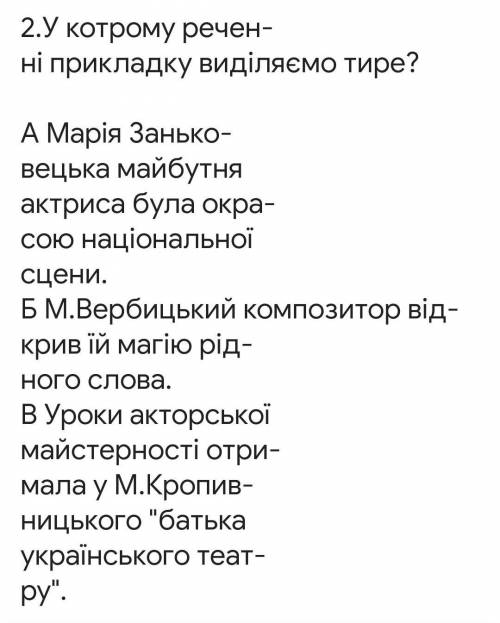 У котрому реченні виділяємо прикладу тире​