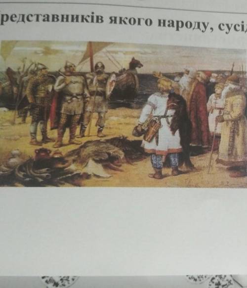 Представників якого народу сусіда Київської Русі зображено на картині? А) ПеченігиБ) Ромеї (візантій