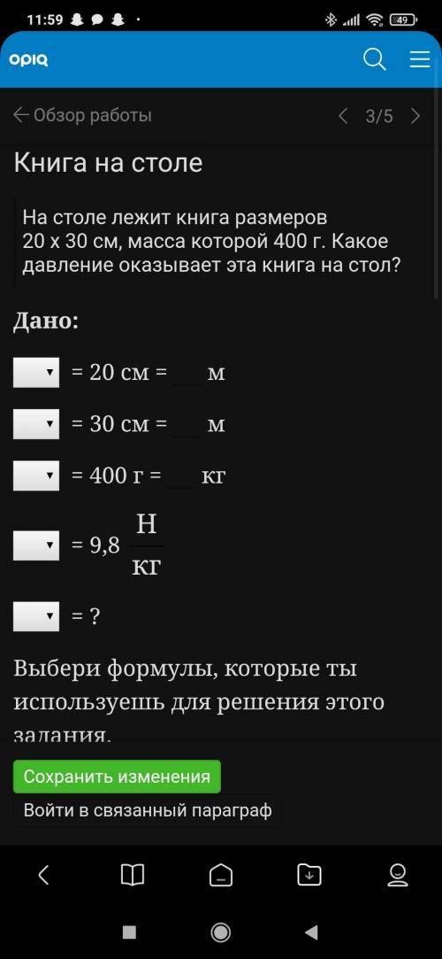 На столе лежит книга размеров 20 х 30 см, масса которой 400 г. Какое давление оказывает эта книга на