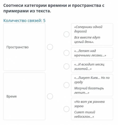 Соотнеси категории времени и пространства с примерами из текста. Количество связей: 5«Соперники одно