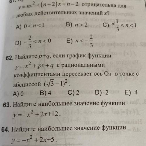 62. Найдите p+q, если график функции y=x^2 + px +q с рациональными коэффициентами пересекает ось Ох