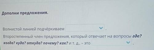 Дополни предложения. ✓Волнистой линией подчёркиваемВторостепенный член предложения, который отвечает