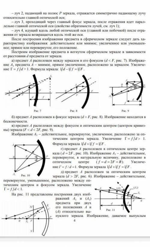 ( ) Построить изображение в сферических зеркалах.