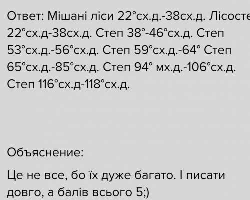 Перерахуйте послідовно зі заходу на схід зміни природних зон Євразії по 50-тій паралелі.Заповніть та