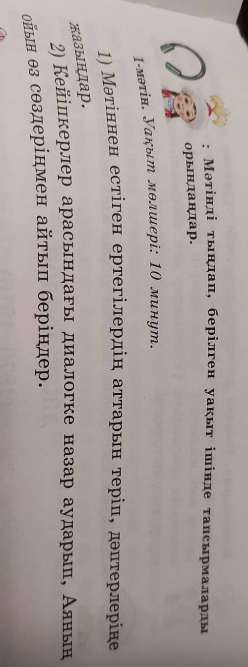 Мәтінді тыңдап, берілген уақыт ішінде тапсырмаларды орындаңдар.1-мəтін. Уақыт мөлшері: 10 минут.1) М