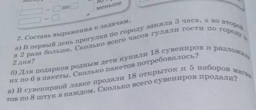 9 а) В первый день прогулка по городу заняла 3 часа, а во второй2. Составь выражения к задачам.в 2 р