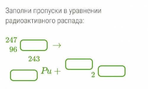 ФИЗИКА ЗАПОЛНИТЕ ПРОПУСКИ В УПРАВНЕНИИ РАДИОАКТИВНОГО РАСПАДА​