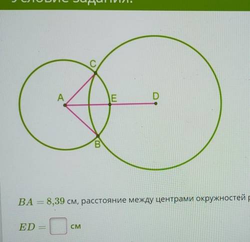 Ba =8,39 см , расстояние между центрами окружностей равно 12,69 см . вычесли ED ​