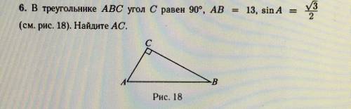 В треугольнике ABC угол С равен 90, АВ = 13, sinA=Корень из 3/2. Найдите АС.