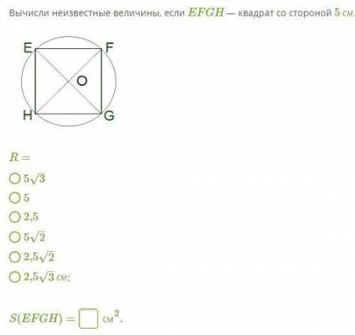 Вычисли неизвестные величины, если EFGH — квадрат со стороной 5 см.