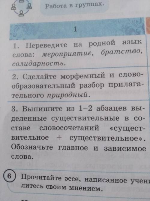 1. Переведите на родной язык слова: мероприятие, братство, солидарность. 2. Сделайте морфемный и сло