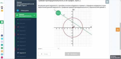 Прямая пропорциональность и ее график. Урок 2 На рисунке дана окружность с центром в начале координа