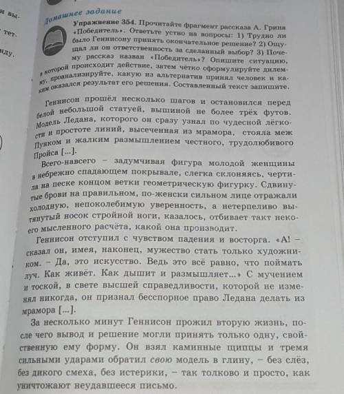 Упражнение 354. Прочитайте фрагмент рассказа А. Грина «Победитель». ответьте устно на вопросы: 1) Тр