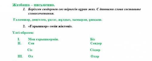 с казахским ! вся надежда на вас ! это мне нужно сделать и отправить учителю ​