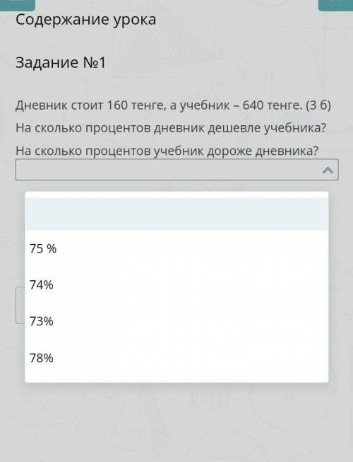 Дневник стоит 160 тг,а учебник - 640 тг. На сколько процентов дневник дешевле учебника? На сколько п