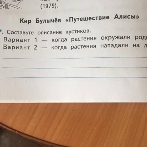 Кир Булычёв «Путешествие Алисы» 1*. Составьте описание кустиков. Вариант 1 когда растения окружали р