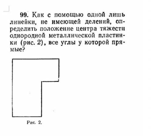 Как с одной лишь линейки,не имеющей делений,определить положение центра тяжести однородной металличе