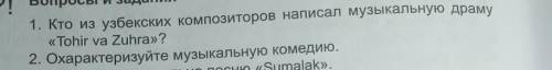 ответьте на вопросы? 1) Кто из узбекских композиторов написал музыкальную драму Tohir va Zuhra?2)