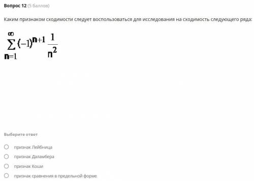 тест Каким признаком сходимости следует воспользоваться для исследования на сходимость следующего ря